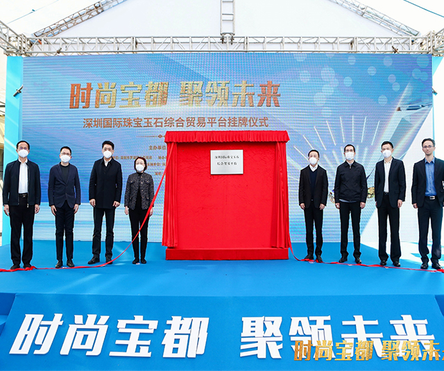 深圳国际珠宝玉石综合贸易平台挂牌仪式