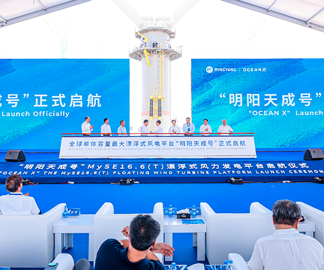 明阳天成号启航仪式